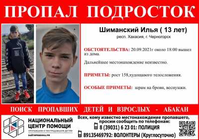 По факту исчезновения подростка в Черногорске возбуждено уголовное дело