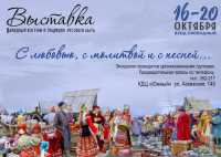 В Абакане проходит выставка «Народный костюм и традиции русского быта»