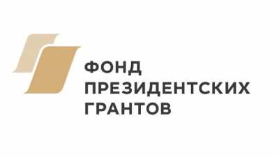 В Хакасии 39 некоммерческих организаций рассчитывают на президентские гранты