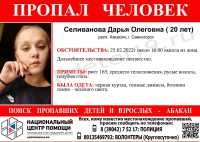 20-летнюю девушку разыскивают в Саяногорске