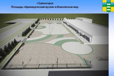 РУСАЛ помогает с обновлением уличных пространств в Красноярске и Саяногорске