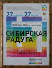Плакат выставки &quot;Сибирская радуга&quot;