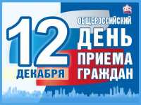 12 декабря в Абакане пройдет общероссийский день приёма граждан