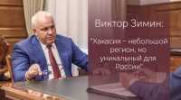 Глава Хакасии рассказал «Интерфаксу» об экономическом положении республики