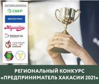 Для поддержки конкурса «Предприниматель Хакасии-2021» привлекли стратегических партнеров