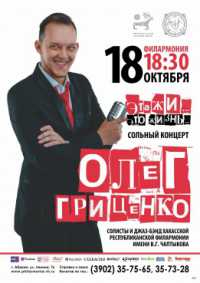В столице Хакасии пройдет первый сольный концерт Олега Гриценко