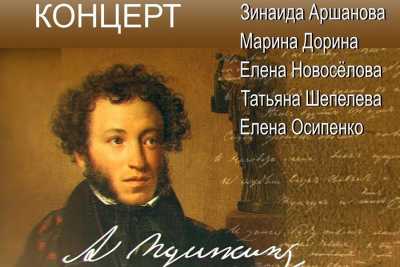 «И жизнь, и слезы, и любовь»: Александру Сергеевичу Пушкину посвятят концерт в Абакане