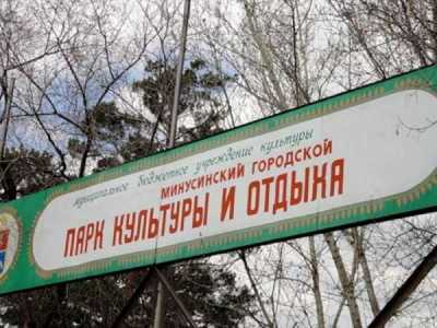 В Парке культуры и отдыха Минусинска спилят деревья