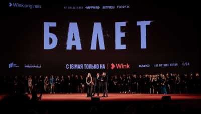 Алла Сигалова, Федор Бондарчук и Маруся Фомина на премьере сериала &quot;Балет&quot;
