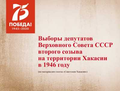 &quot;Советская Хакасия&quot; рассказывала о выборах в послевоенный год