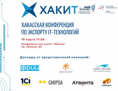 Конференция по экспорту IT-технологий пройдёт в Хакасии