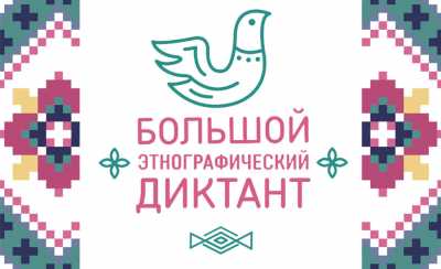 В Хакасии этнографический диктант пройдет на 39 площадках