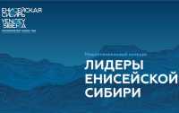 Представители Хакасии вошли в число «Лидеров Енисейской Сибири»