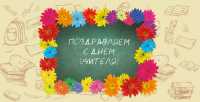 В Хакасии чествуют учителей