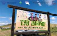 В Хакасии подвели итоги Тун пайрама