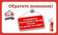 В Хакасии вновь активизировались лже-сотрудники Пенсионного фонда