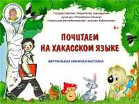 Детям и взрослым предлагают почитать на хакасском