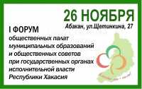 В Хакасии впервые состоится Форум общественных палат и советов
