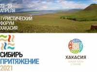 Хакасия встречает участников Международного туристического форума «Сибирь. Притяжение»