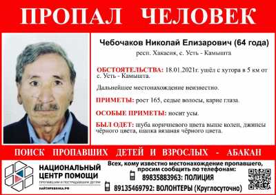 В Хакасии больше месяца разыскивают мужчину