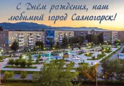 Саяногорцы готовятся к Дню города