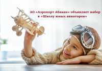 Школа юных авиаторов набирает новых учеников в Хакасии