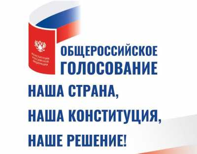 Россияне дали положительную оценку голосованию по поправкам в Конституцию