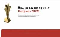 Жителей Хакасии приглашают принять участие в национальной премии «Патриот - 2021»