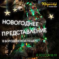 В Хакасии можно отметить Новый год в пещере
