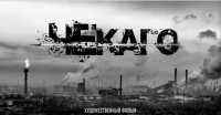 Полнометражный фильм «Чекаго» снимут в Хакасии