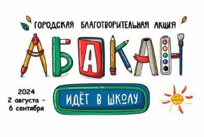 Подведены итоги благотворительной акции «Абакан идёт в школу»