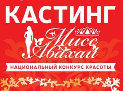 В Хакасии объявили кастинг национального конкурса красоты