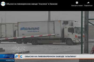 На имущество завода «Альпина» в Хакасии наложен арест