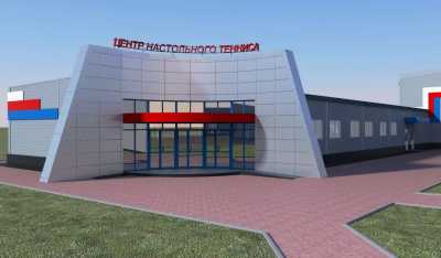 Власти Хакасии помогут завершить строительство Центра настольного тенниса в Абакане