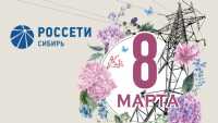 Специалисты «Россети Сибирь» подготовили энергосистему к весенним праздникам
