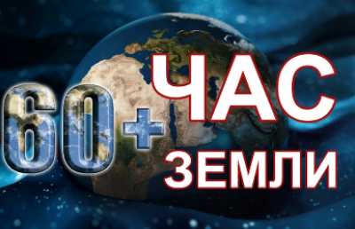 Жители Хакасии могут поддержать всемирную акцию «Час Земли»