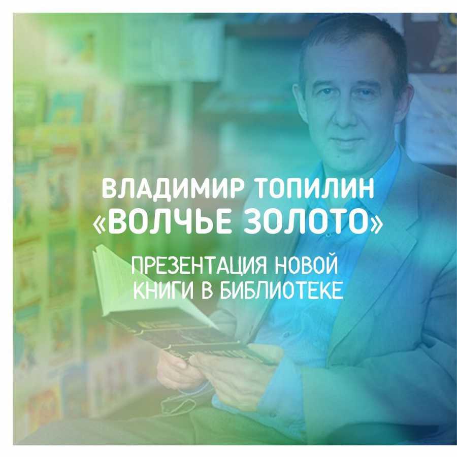 Какой ценой Владимиру Топилину далось «Волчье золото»?