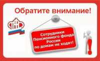 В Хакасии активизировались лже-сотрудники ПФР