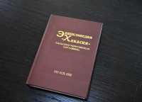 В республике издан пятый том энциклопедии «Хакасия»