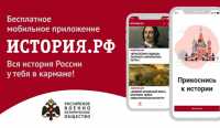 История России доступна в мобильном приложении
