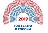2019 год объявлен Годом театра