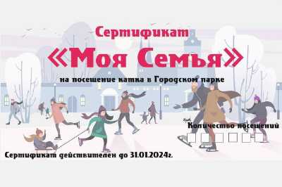 Бесплатный каток: в Черногорске многодетным семьям выдают сертификаты
