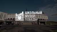 Музей из Хакасии вступил в программу «Школьный Музей Победы»