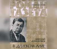 60 лет назад был опубликован первый роман на хакасском языке