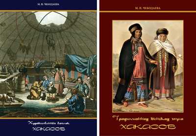 Художественные альбомы, рассказывая о традиционной культуре хакасов, возвращают нам историю. 