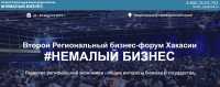 В Хакасии откроется второй региональный форум «Немалый бизнес»