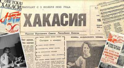 От войны до перемен: появился новый обзор архивных номеров &quot;Советской Хакасии&quot;