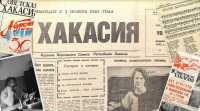 От войны до перемен: появился новый обзор архивных номеров &quot;Советской Хакасии&quot;