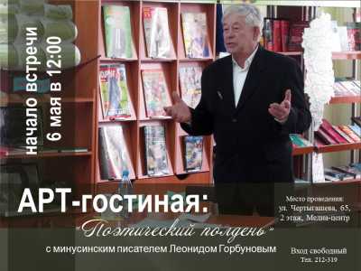 Жителей Хакасии приглашают на встречу с писателем из Минусинска