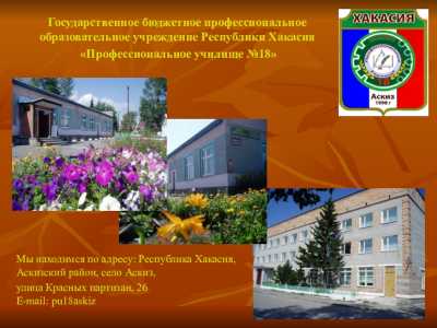 Профессиональное училище №18 села Аскиз предлагает бюджетные места студентам